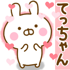 [LINEスタンプ] 好きすぎる❤てっちゃん❤に送るスタンプの画像（メイン）