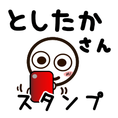 [LINEスタンプ] としたかさんが使うお名前スタンプ