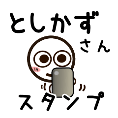 [LINEスタンプ] としかずさんが使うお名前スタンプ