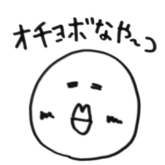 [LINEスタンプ] おちょぼなや〜つ