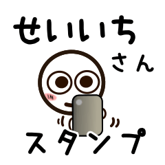 [LINEスタンプ] せいいちさんが使うお名前スタンプ