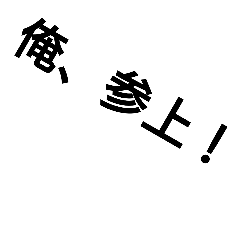 [LINEスタンプ] 名場面を集めたw