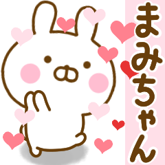 [LINEスタンプ] 好きすぎる❤まみちゃん❤に送るスタンプ