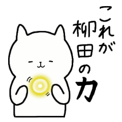 [LINEスタンプ] 全国の【柳田】さんのための名前スタンプ