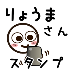 [LINEスタンプ] りょうまさんが使うお名前スタンプ