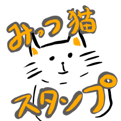 [LINEスタンプ] みっつ猫のスタンプ