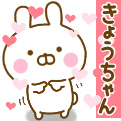 [LINEスタンプ] 好きすぎる❤きょうちゃん❤に送るスタンプ