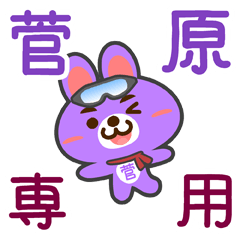 [LINEスタンプ] 「菅原」さん専用スタンプ