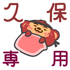 [LINEスタンプ] 「久保」さん専用スタンプ