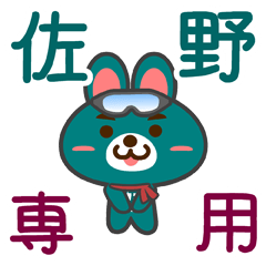 [LINEスタンプ] 「佐野」さん専用スタンプ