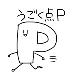 [LINEスタンプ] 動く点Pスタンプ