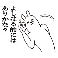 [LINEスタンプ] よしはるが使う面白名前スタンプ