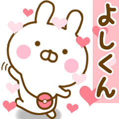 [LINEスタンプ] 好きすぎる❤よしくん❤に送るスタンプの画像（メイン）