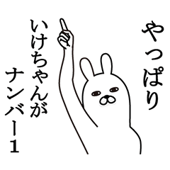 [LINEスタンプ] いけちゃんが使う面白名前スタンプ