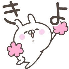 [LINEスタンプ] ☆★きよ★☆ベーシックパック