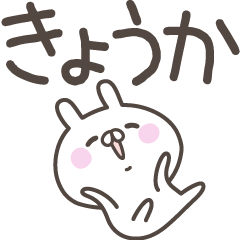 [LINEスタンプ] ☆★きょうか★☆ベーシックパック