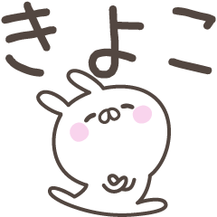 [LINEスタンプ] ☆★きよこ★☆ベーシックパック