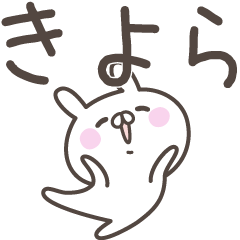 [LINEスタンプ] ☆★きよら★☆ベーシックパック