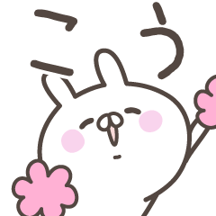 [LINEスタンプ] ☆★こう★☆ベーシックパック