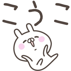 [LINEスタンプ] ☆★こうこ★☆ベーシックパック