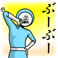 [LINEスタンプ] 名字マンシリーズ「与那覇マン」