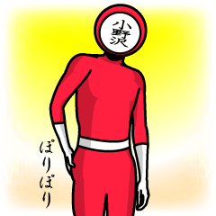 [LINEスタンプ] 名字マンシリーズ「小野沢マン」