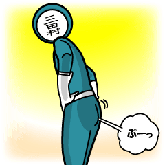 [LINEスタンプ] 名字マンシリーズ「三田村マン」の画像（メイン）