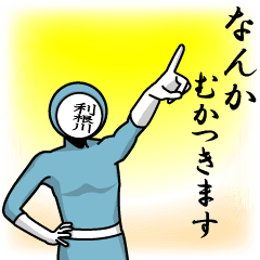 [LINEスタンプ] 名字マンシリーズ「利根川マン」