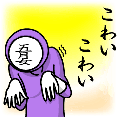 [LINEスタンプ] 名字マンシリーズ「五月女マン」