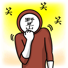 [LINEスタンプ] 名字マンシリーズ「野見山マン」