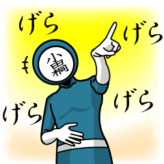 [LINEスタンプ] 名字マンシリーズ「小田桐マン」