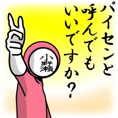 [LINEスタンプ] 名字マンシリーズ「小野瀬マン」