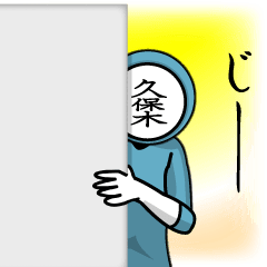 [LINEスタンプ] 名字マンシリーズ「久保木マン」