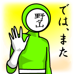 [LINEスタンプ] 名字マンシリーズ「野々山マン」