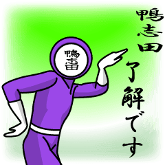 [LINEスタンプ] 名字マンシリーズ「鴨志田マン」