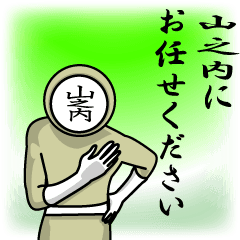 [LINEスタンプ] 名字マンシリーズ「山之内マン」