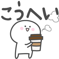 [LINEスタンプ] ☆★こうへい★☆ベーシックパックの画像（メイン）