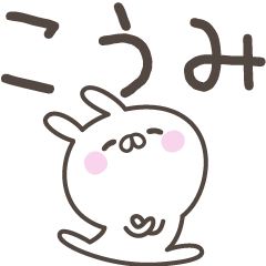 [LINEスタンプ] ☆★こうみ★☆ベーシックパック