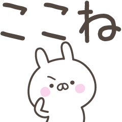 [LINEスタンプ] ☆★ここね★☆ベーシックパック