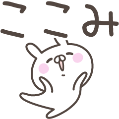 [LINEスタンプ] ☆★ここみ★☆ベーシックパック