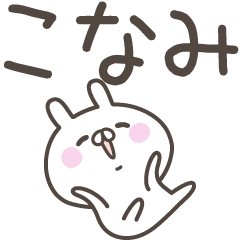 [LINEスタンプ] ☆★こなみ★☆ベーシックパック