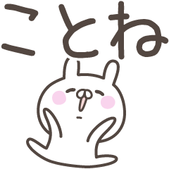 [LINEスタンプ] ☆★ことね★☆ベーシックパックの画像（メイン）