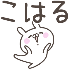 [LINEスタンプ] ☆★こはる★☆ベーシックパック