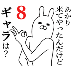 [LINEスタンプ] あかりが使う面白名前スタンプ8