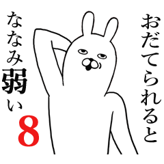 [LINEスタンプ] ななみが使う面白名前スタンプ8