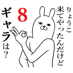 [LINEスタンプ] りょうこが使う面白名前スタンプ8