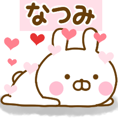 [LINEスタンプ] 好きすぎる❤なつみ❤に送るスタンプ