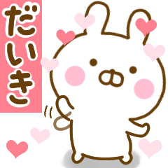 [LINEスタンプ] 好きすぎる❤だいき❤に送るスタンプ