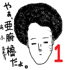 [LINEスタンプ] 彼の名はアフさん。vol.1