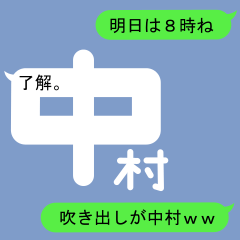 [LINEスタンプ] 吹き出しが中村(なかむら)スタンプ1